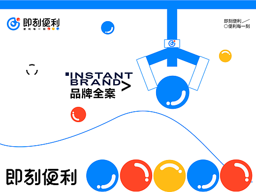 品牌全案设计|即刻便利·便利店品牌·LOGO