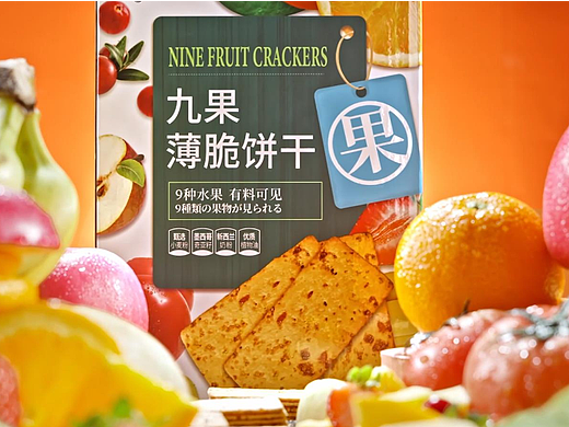 薄脆饼干视频 | 九果 X 口水视觉