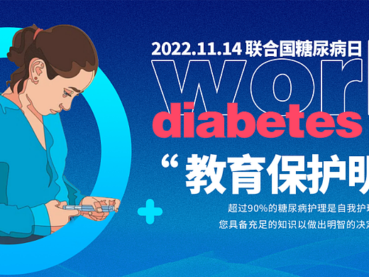 2022联合国糖尿病日