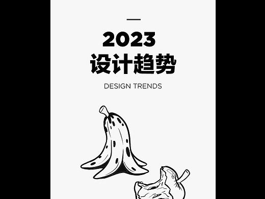 2023设计趋势
