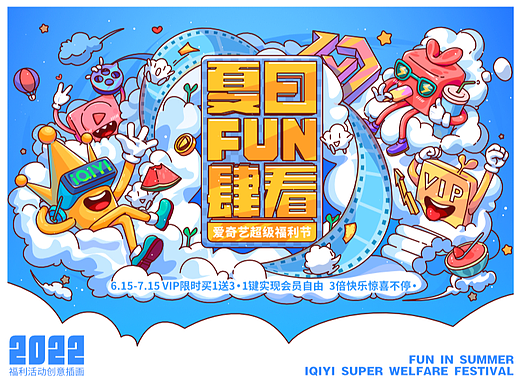 爱奇艺夏日fun肆看-慵懒时光！