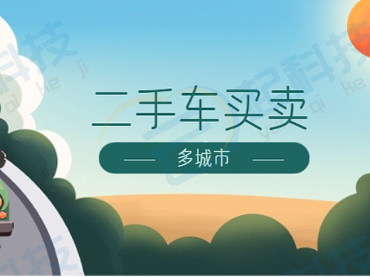 多城市二手车买卖发布管理小程序开发