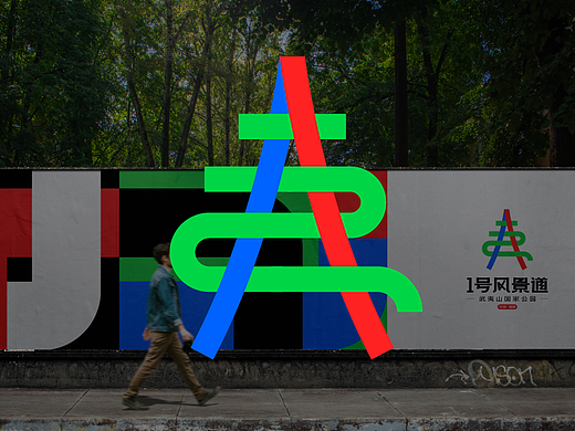 【夷路有你的风景】—1号风景道宣传口号/logo设计