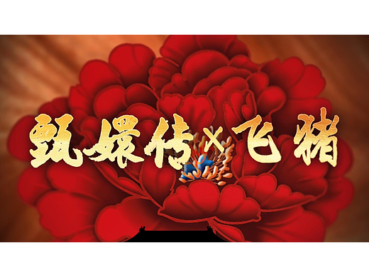 飞猪x甄嬛传｜ 赏花季