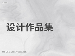 設(shè)計(jì)作品集