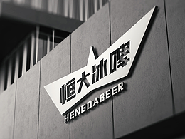 恒大冰啤品牌logo設計