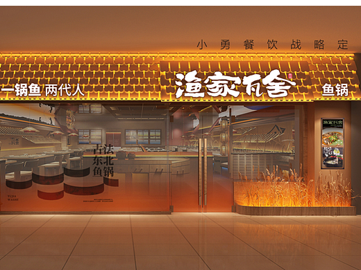 大庆·渔家瓦舍@小勇餐饮战略定位