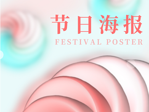 没有名字的节日海报，求大神指点。