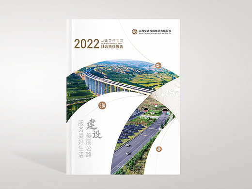 山西交控社会责任报告（个人主页-ZNjcyMDYwNDg=） - 书籍/画册 - 站酷设计师朗顿传播原创素材 - 站酷ZCOOL