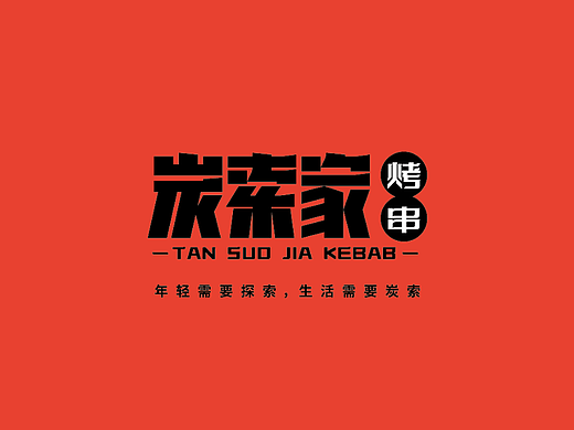 烧烤logo设计