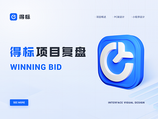 SaaS产品-「得标」项目复盘（个人主页-ZNjg3MzUzOTY=） - 软件界面 - 站酷设计师Andy丶子陌原创素材 - 站酷ZCOOL
