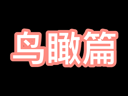鸟瞰篇