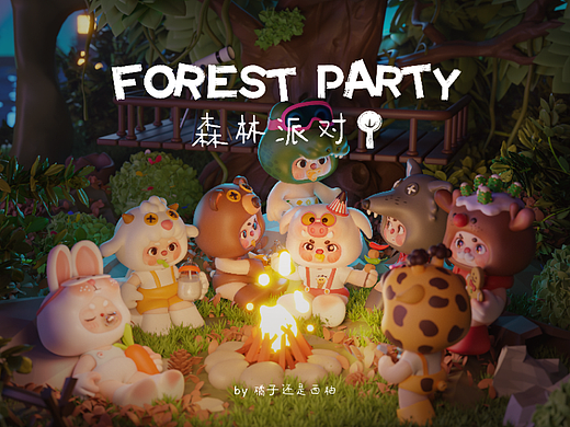 森林派对