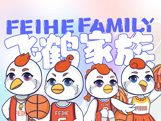 【FEIHE FAMILY】飞鹤家族IP形象设计（个人主页-ZNjUwNDA4MDQ=） - IP形象 - 站酷设计师GURUIL原创素材 - 站酷ZCOOL