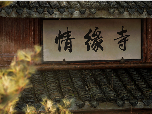《情缘寺》