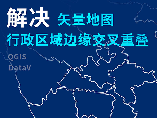 解决DataV下载svg地图边界交叉重叠问题
