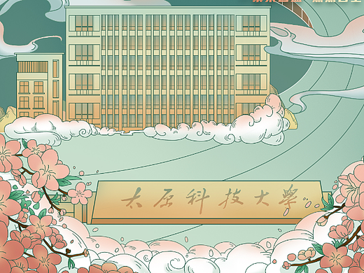 太原科技大学七十周年校庆系列作品①
