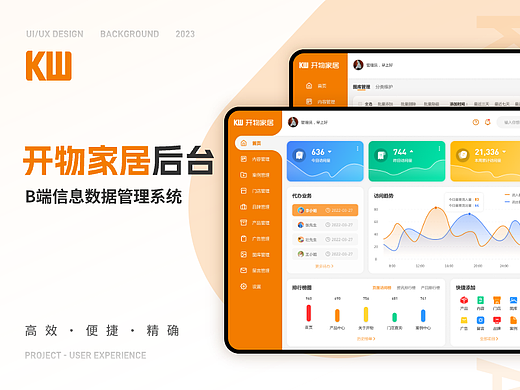 开物家居·B端后台管理系统