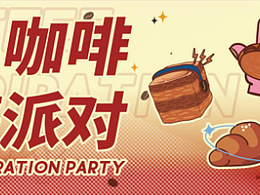 咖啡面包 联名/咖啡灵感派对