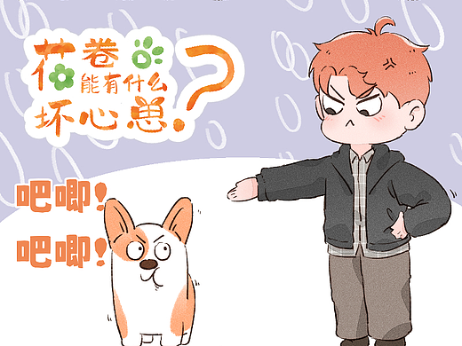 原创漫画｜《花卷能有什么坏心思》