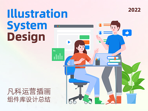 运营插画组件库绘制思路总结