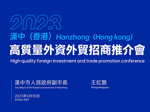 2023汉中（香港）高质量外资外贸招商推介会PPT