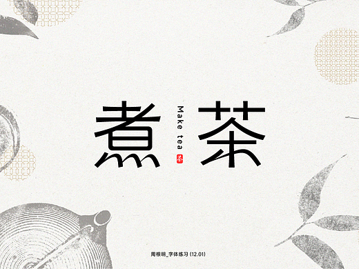 煮茶