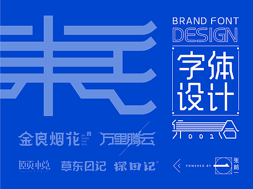 字体设计集合001-餐饮，科技，烟花，教育字体LOGO