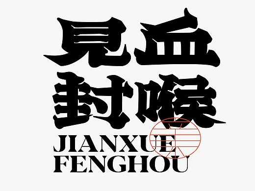 汉字本草