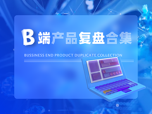 2021-2022 | B端产品复盘合集