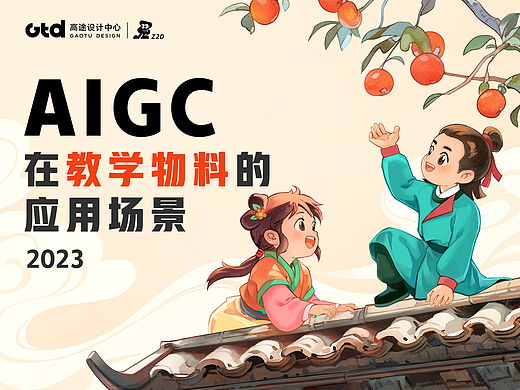 AIGC在教学物料的应用场景