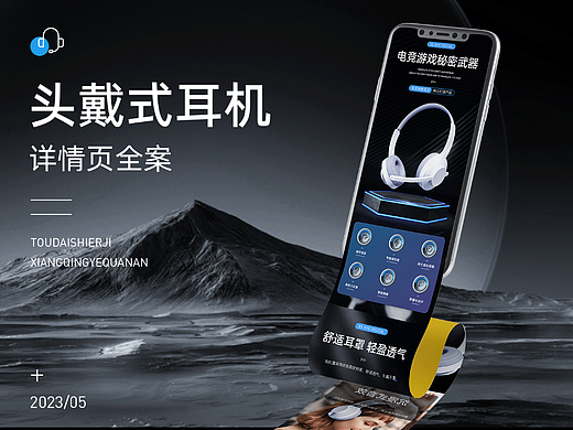 XS-KYE头戴式耳机_详情页策划设计全案
