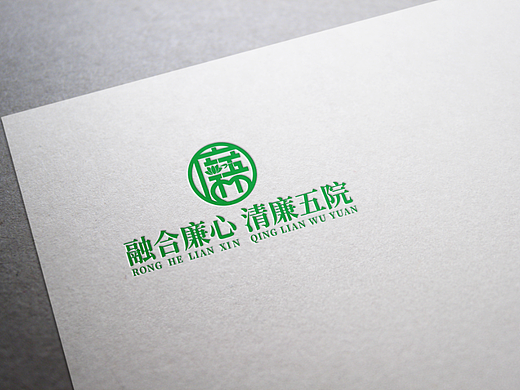 清廉五院