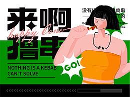 【POSTER DESING】来啊撸串