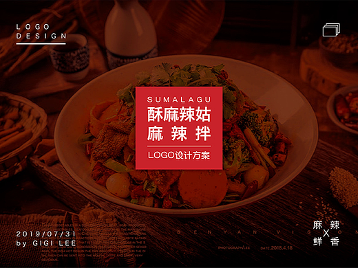 品牌包装丨酥麻辣姑麻辣拌餐饮LOGO设计方案
