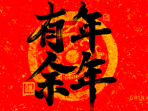 书法设计《年年有余》