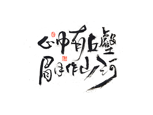 手写字 · 《小句》