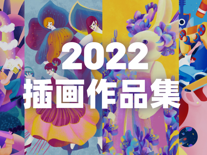 2022年插画作品合集