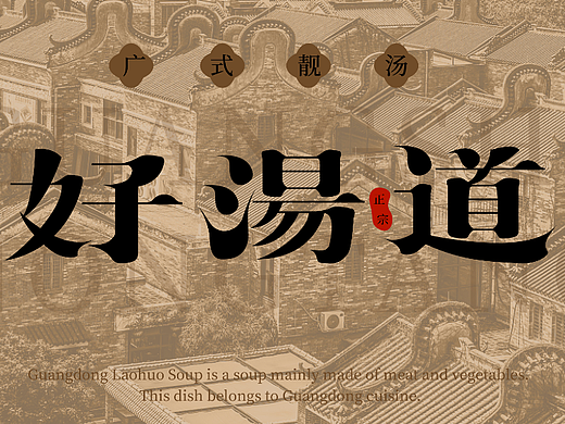 好汤道