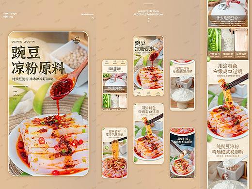 2023——豌豆凉粉原料详情页设计排版