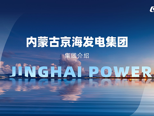 PPT定制/京海发电集团介绍