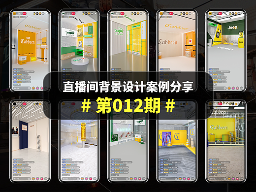 直播间背景设计案例分享#第012期#