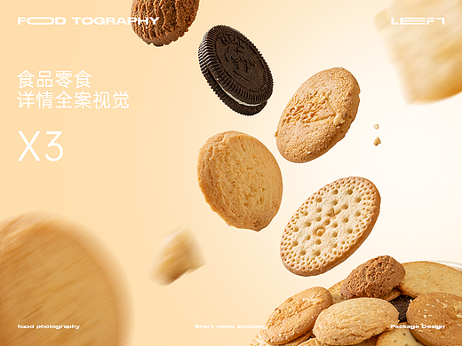 曲奇饼干X流心软糖X肉松小贝详情全案视觉