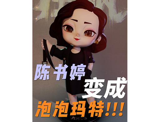怎么把陈书婷变成泡泡玛特？
