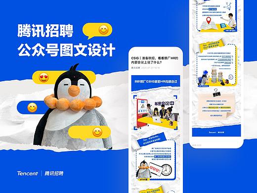 公众号长图文｜腾讯招聘公众号校招预热推文拼帖风设计