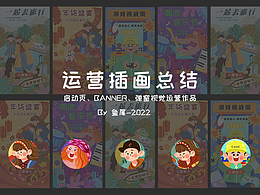 运营插画