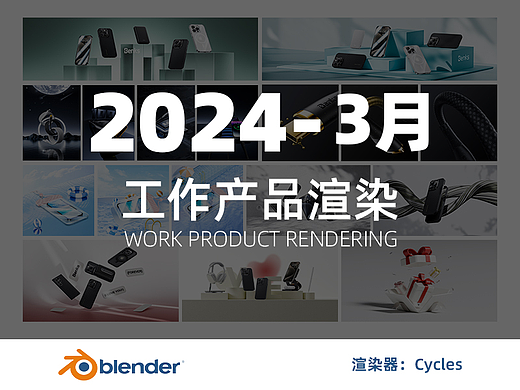 2024Benks三月-Blender