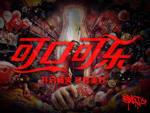 可口可乐站酷共创|超市畅想