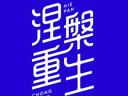 涅槃重生