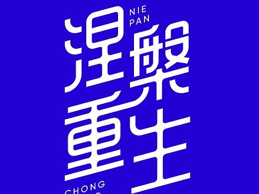 涅槃重生